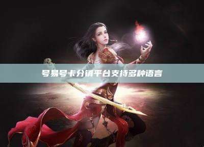 号易号卡分销平台支持多种语言