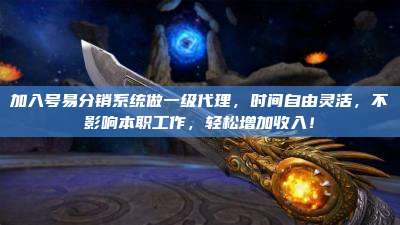 加入号易分销系统做一级代理，时间自由灵活，不影响本职工作，轻松增加收入！