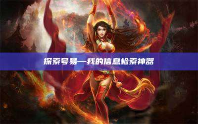 探索号易—我的信息检索神器
