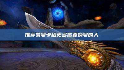 推荐易号卡给更多需要换号的人