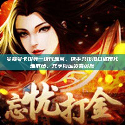 号易号卡招募一级代理商,携手共拓港口城市代理市场,共享海运贸易资源