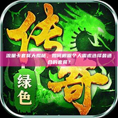 流量卡套餐大揭秘,如何根据个人需求选择最适合的套餐?