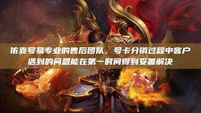 依靠号易专业的售后团队，号卡分销过程中客户遇到的问题能在第一时间得到妥善解决