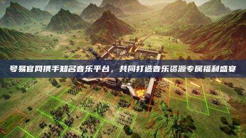 号易官网携手知名音乐平台,共同打造音乐资源专属福利盛宴