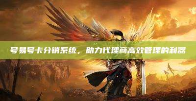 号易号卡分销系统,助力代理商高效管理的利器