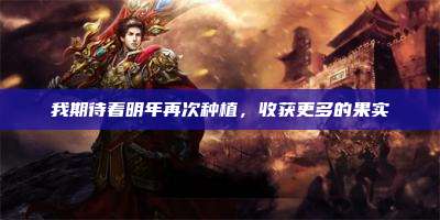 我期待着明年再次种植,收获更多的果实