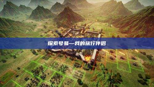 探索号易—我的旅行伴侣