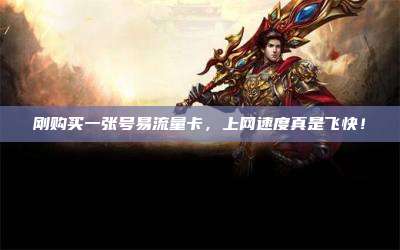 刚购买一张号易流量卡，上网速度真是飞快！