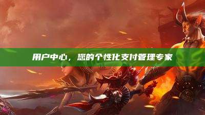 用户中心,您的个性化支付管理专家